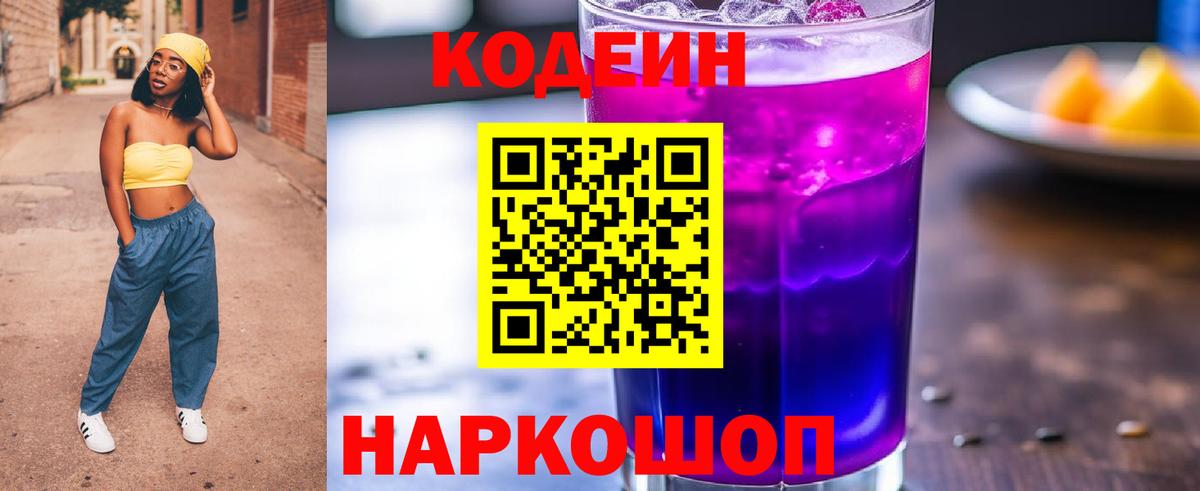 Алатырь  Кодеиновый сироп Lean Purple Drank  Вход с VPN  Codein напиток Lean (лин) 